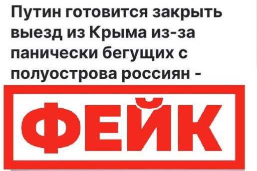 Фейк: Россия готовится заблокировать выезд из Крыма