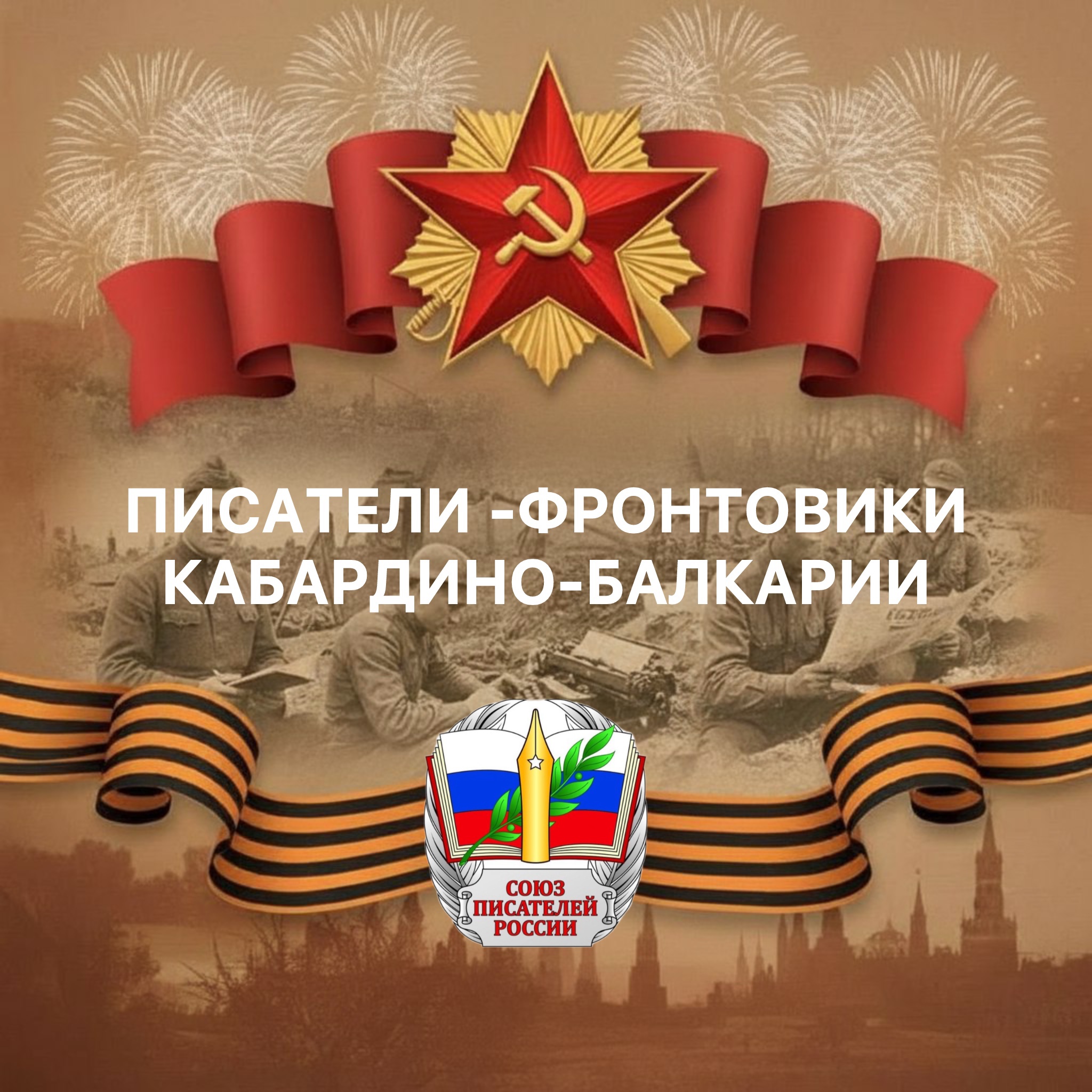 Писатели Кабардино-Балкарии на войне