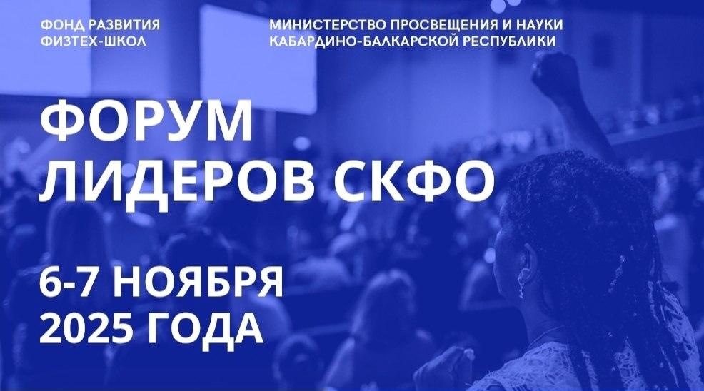В Нальчике пройдет масштабный форум о подготовке технологических лидеров