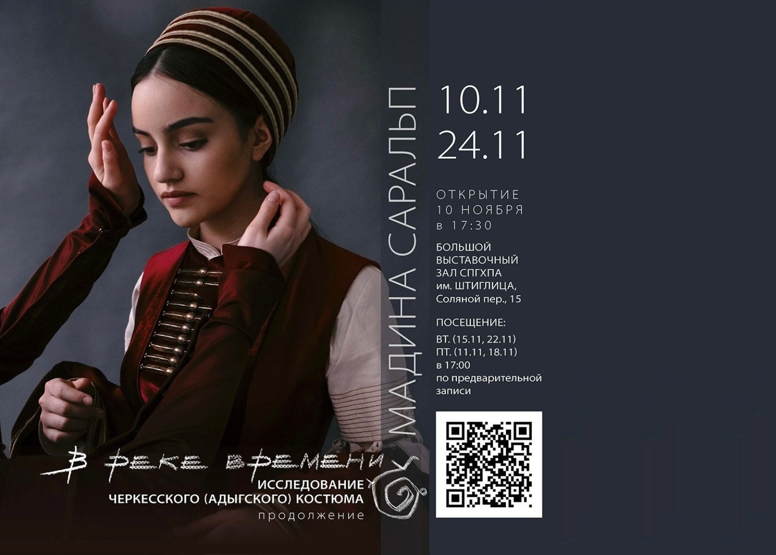 В Санкт-Петербурге открывается выставка Мадины Саральп