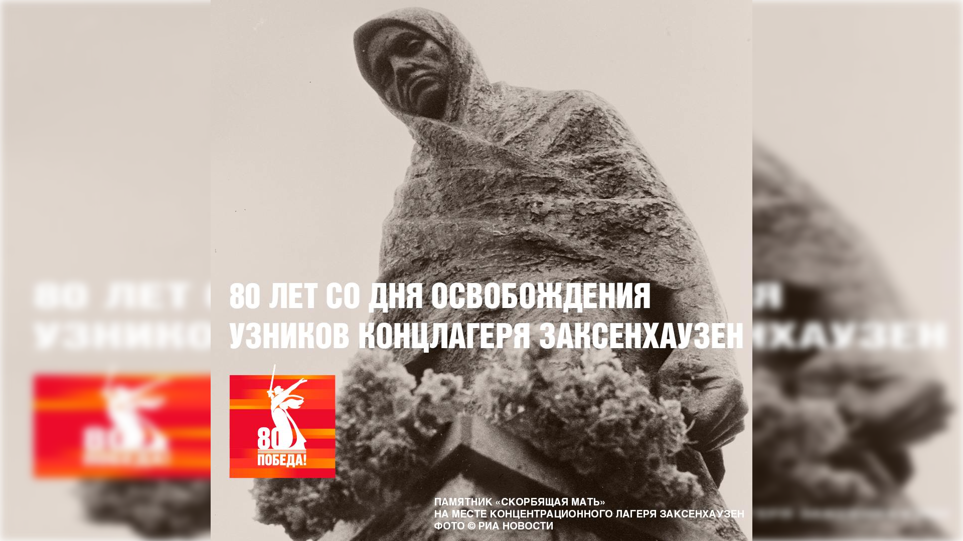 В этот день были освобождены узники Заксенхаузена  