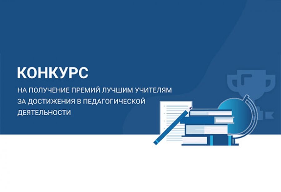 Определены победители конкурса за достижения в педагогике