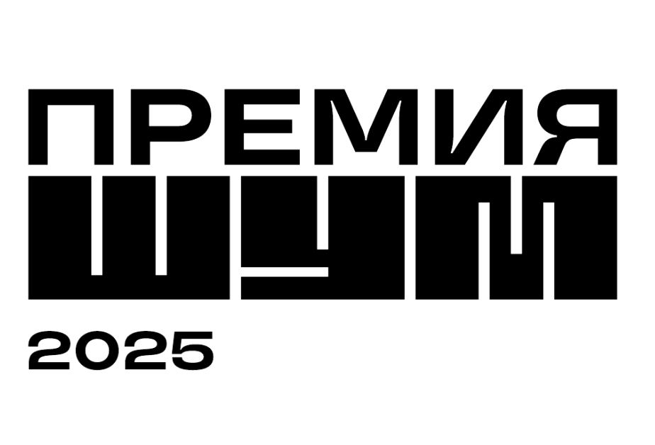 Открыта заявочная кампания Всероссийской молодёжной премии в сфере медиа и журналистики «ШУМ» 