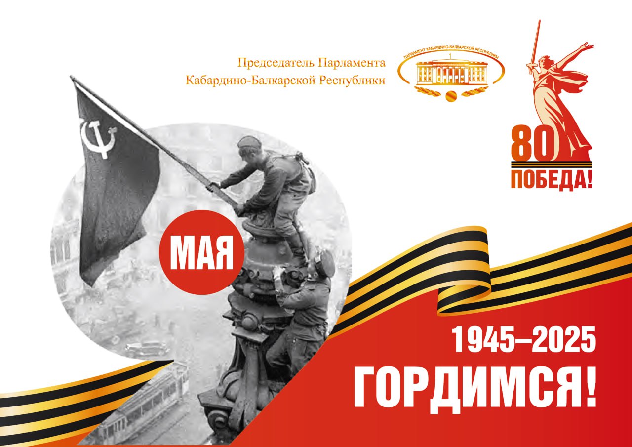Поздравление Председателя Парламента Кабардино-Балкарской Республики Татьяны Егоровой с Днем Победы