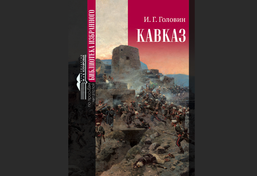 В Нальчике издана книга Ивана Головина «Кавказ»