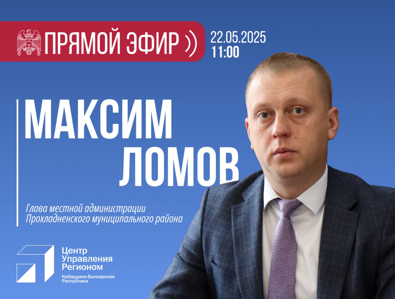 ЦУР КБР проведет прямой эфир с главой местной администрации Прохладненского района Максимом Ломовым