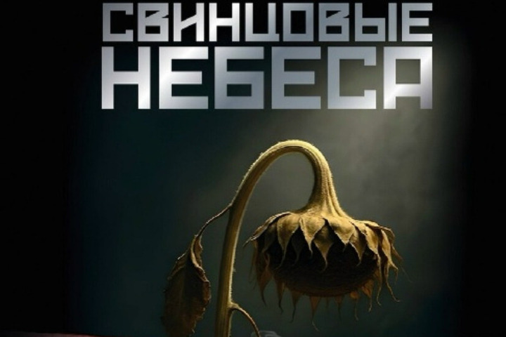 В российский прокат выходит военная драма «Свинцовые небеса»