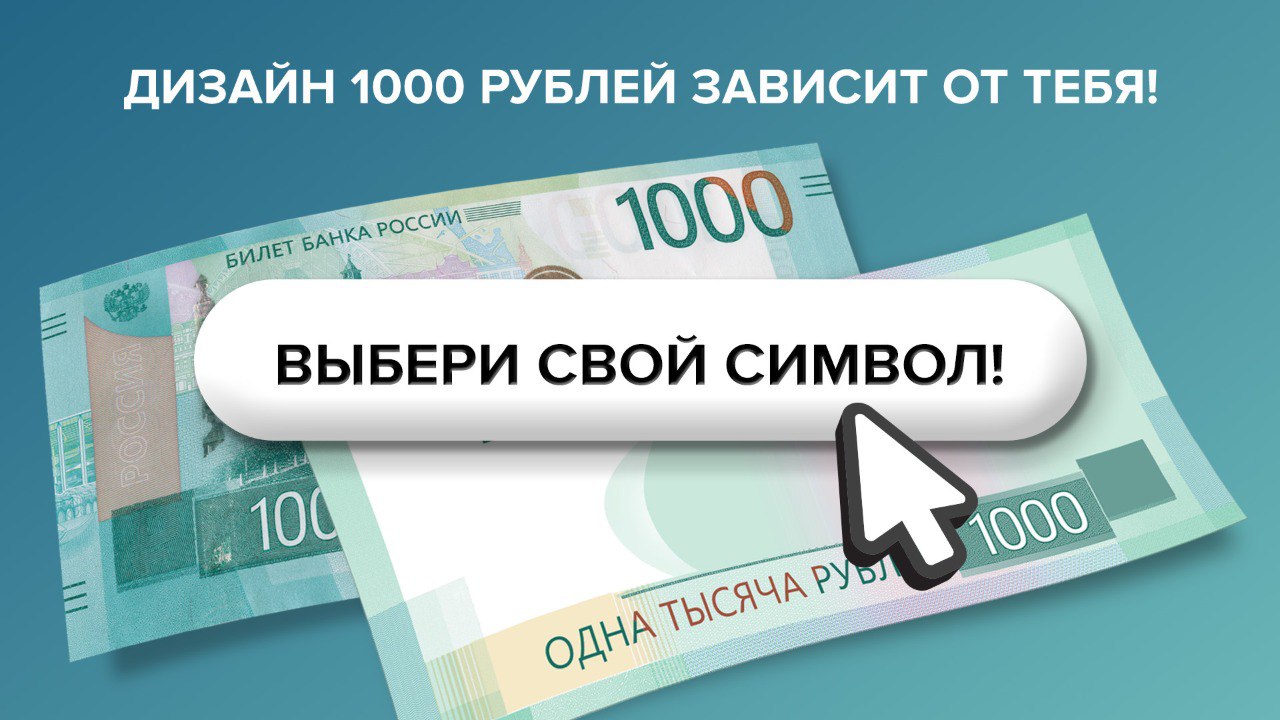 Выбираем вместе дизайн новой банкноты – тысяча рублей