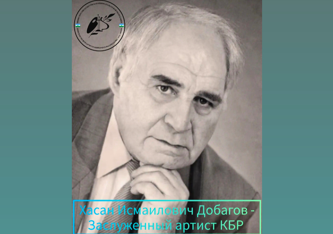 85 лет со дня рождения заслуженного артиста Кабардино-Балкарии Хасана Добагова