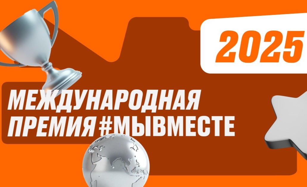 Идет приём заявок на премию «Мы Вместе»  