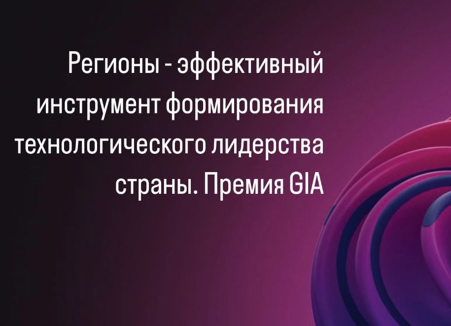 Регионам расскажут о методах формирования технологического лидерства страны 