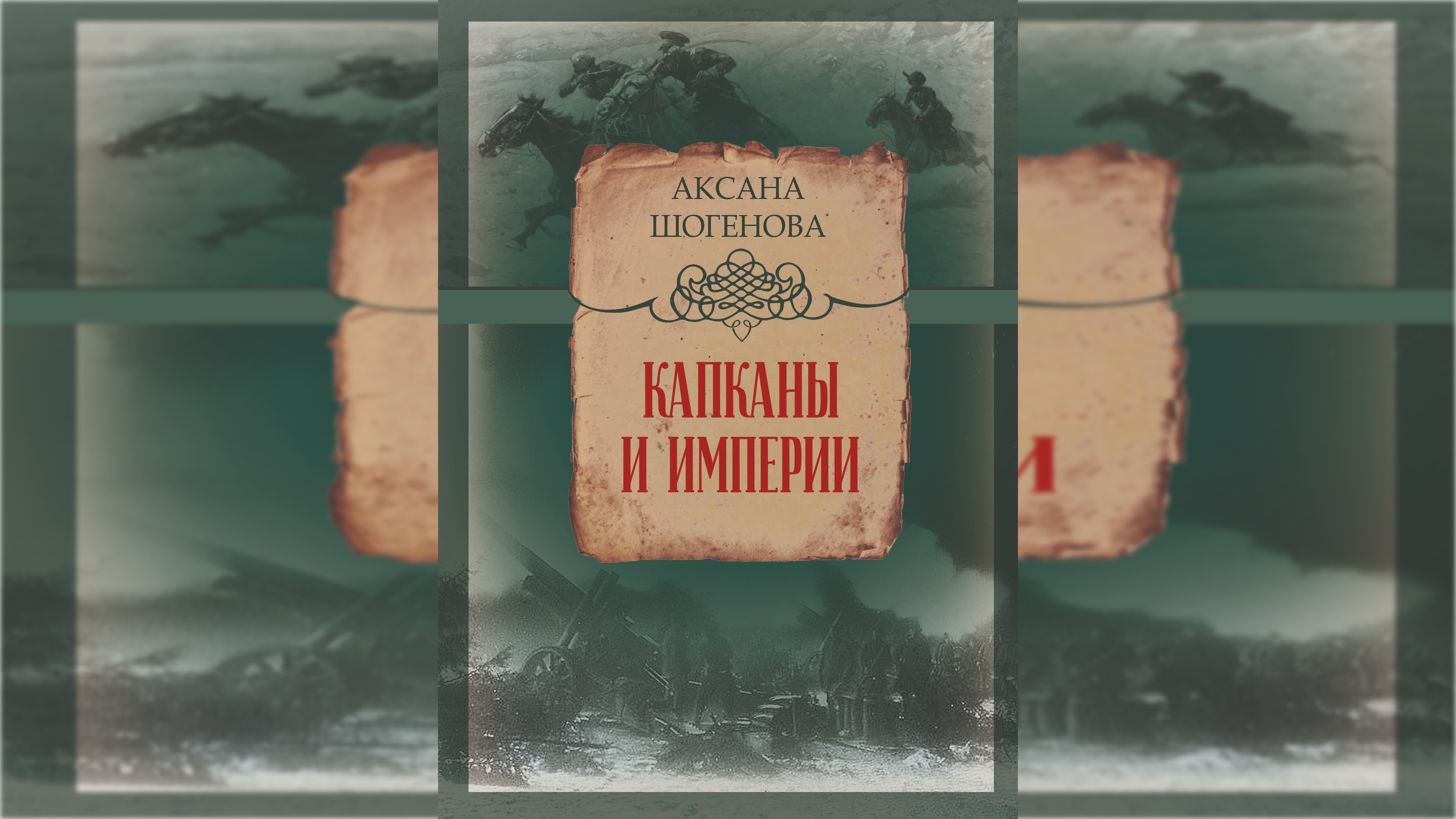 В Нальчике вышла книга "Капканы и империи"