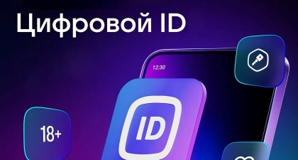 Цифровой ID - альтернатива паспорту