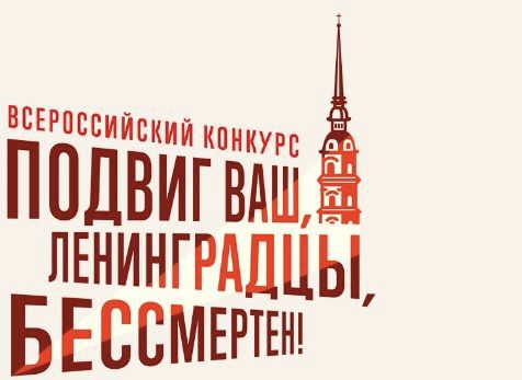 Всероссийский конкурс «Подвиг ваш, ленинградцы, бессмертен»