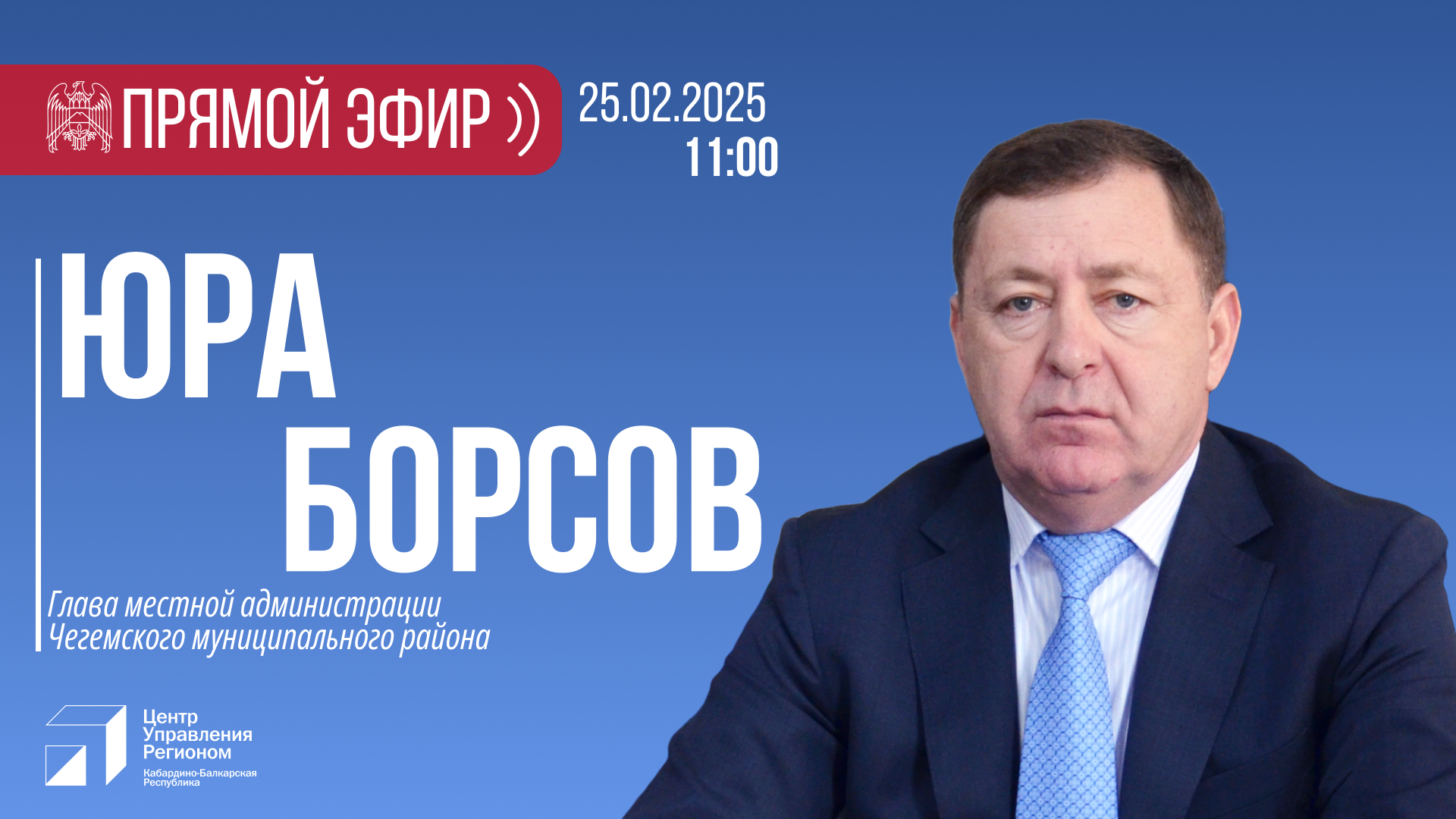 Прямой эфир с главой местной администрации Чегемского района Юрой Борсовым
