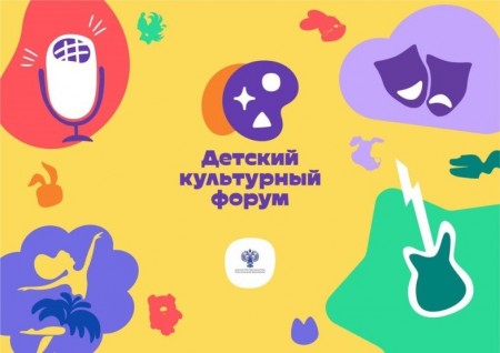 Детский культурный форум в РФ перенесён из-за пандемии COVID-19