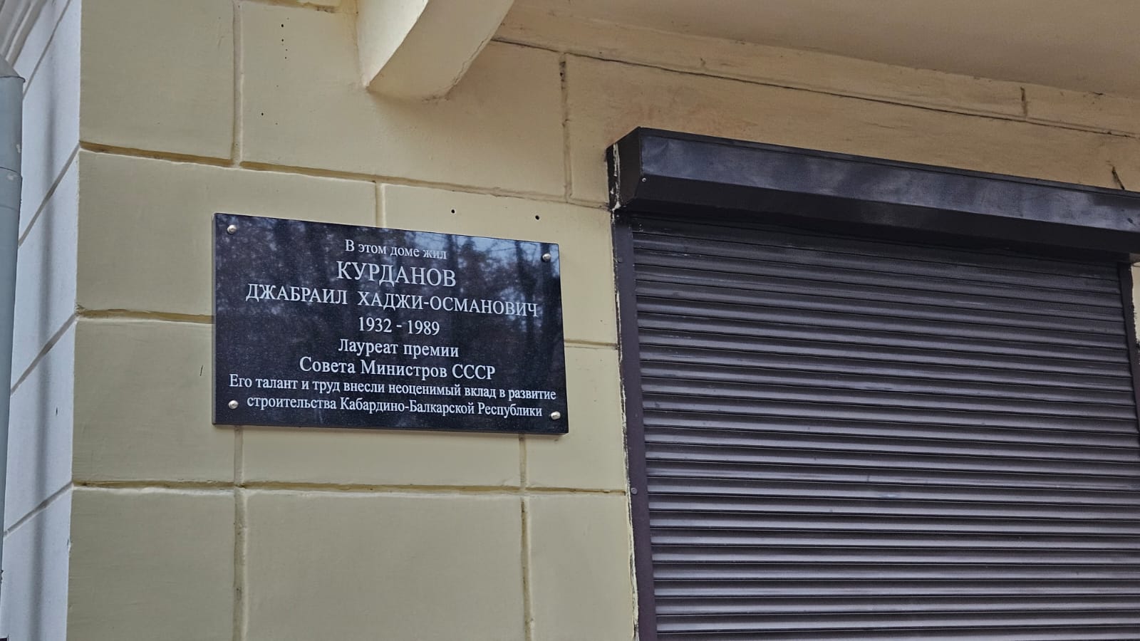 В Нальчике открыли мемориальную доску строителю Джабраилу Курданову