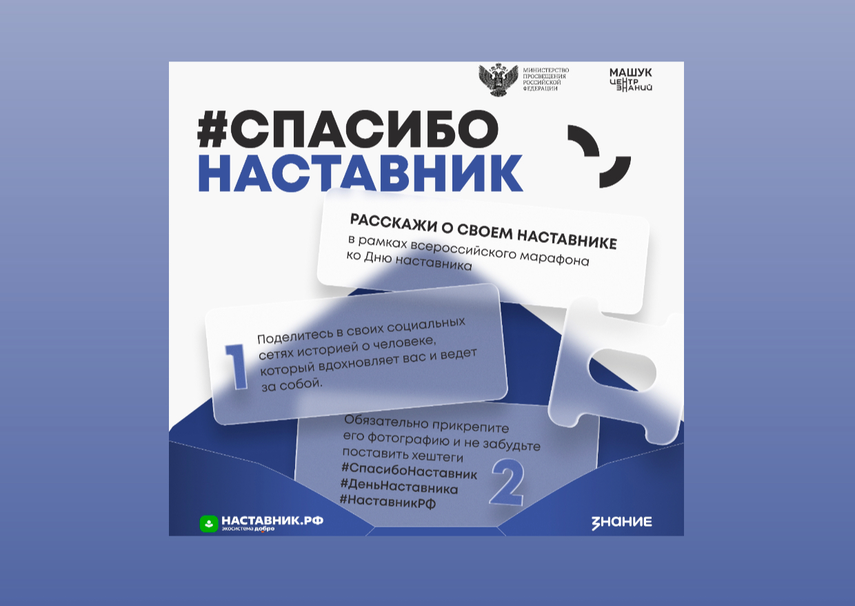 Всероссийский марафон ко Дню наставника