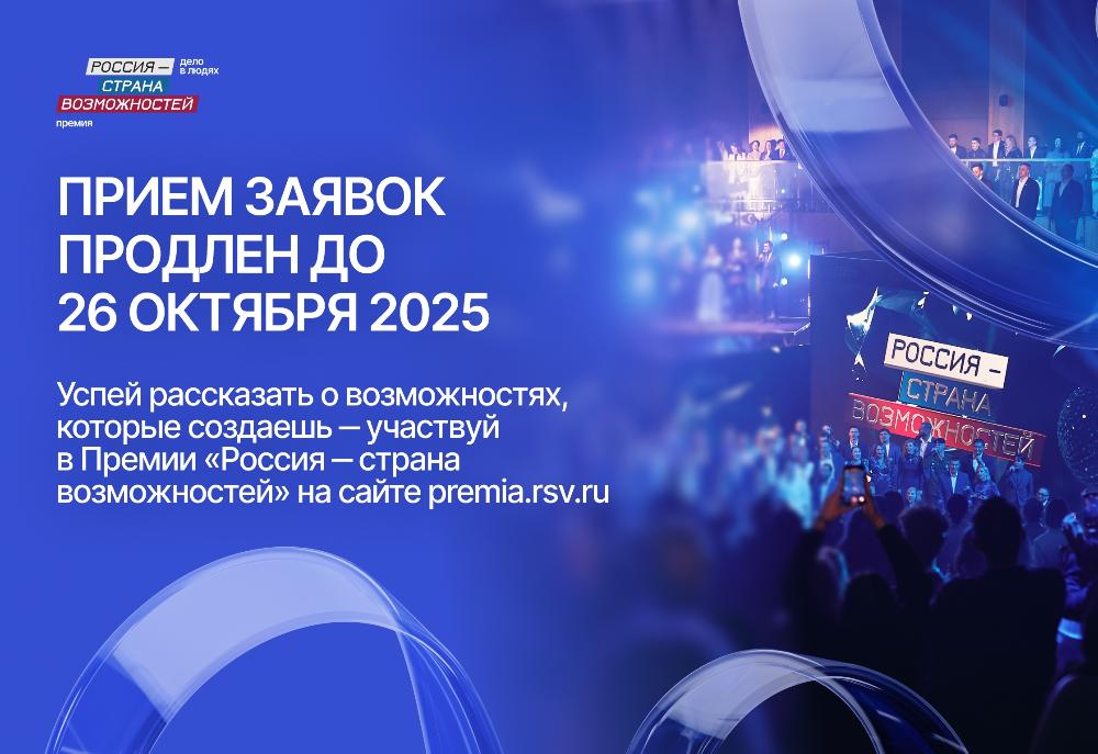 Прием заявок на участие в Премии «Россия – страна возможностей» для жителей Кабардино-Балкарии продлен до 26 октября