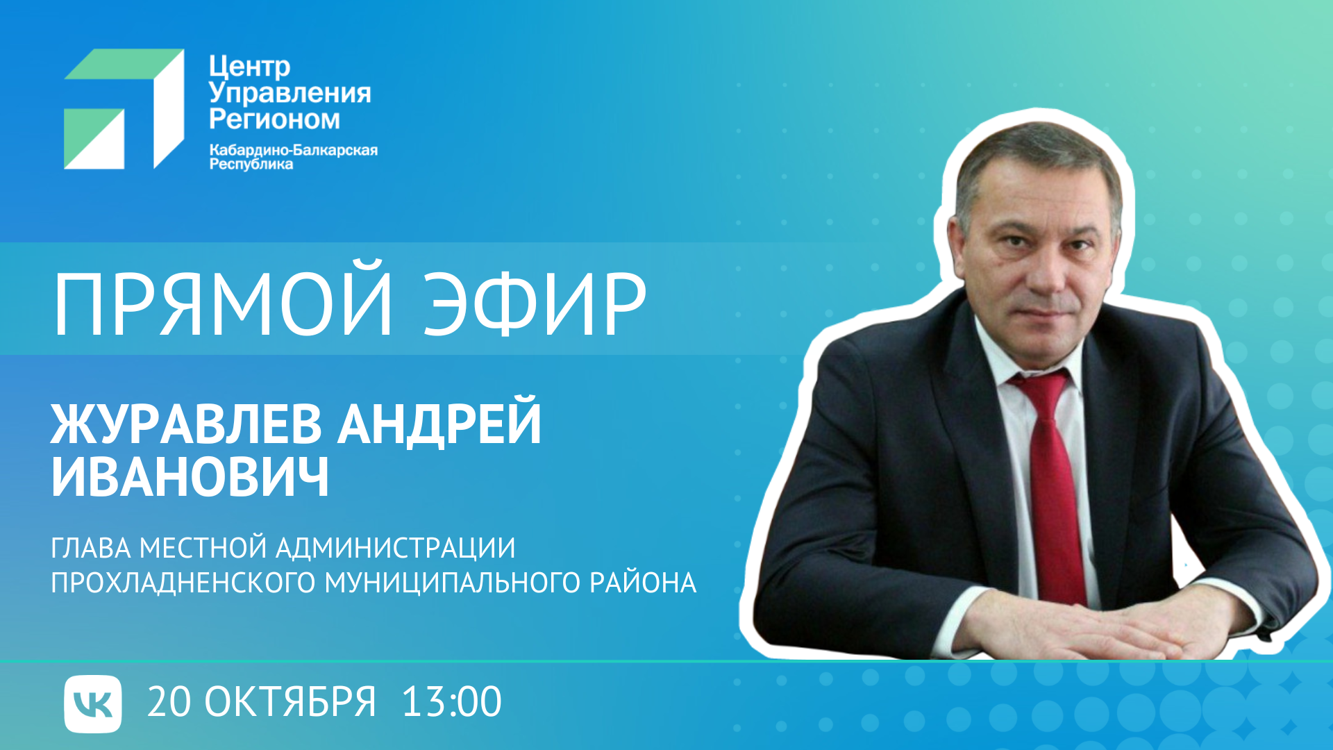 Сайты администраций муниципальных районов кбр. ЦУР КБР. Руководитель ЦУР Костромской области. ЦУР Адыгея. ЦУР КБР здание Нальчик.