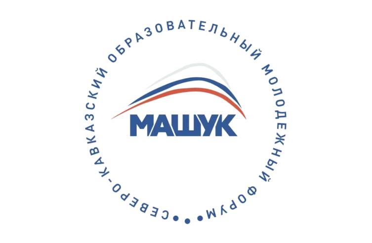 В Пятигорске начал работу форум «Машук»