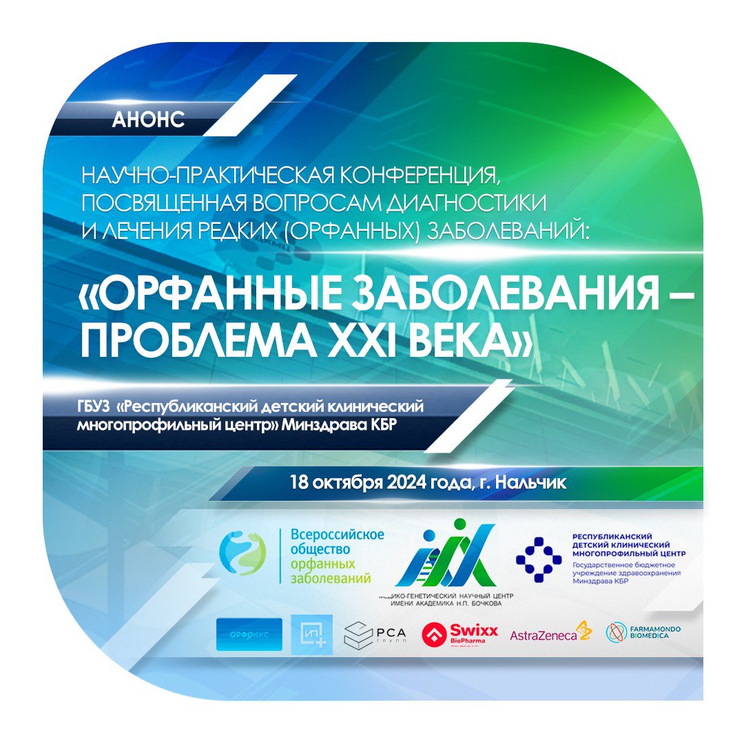 Конференция в Нальчике посвящена орфанным заболеваниям