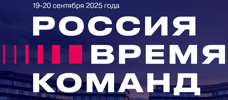 «Россия – время команд»