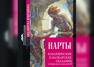 В Нальчике издан эпос «Нарты» в пересказе для детей