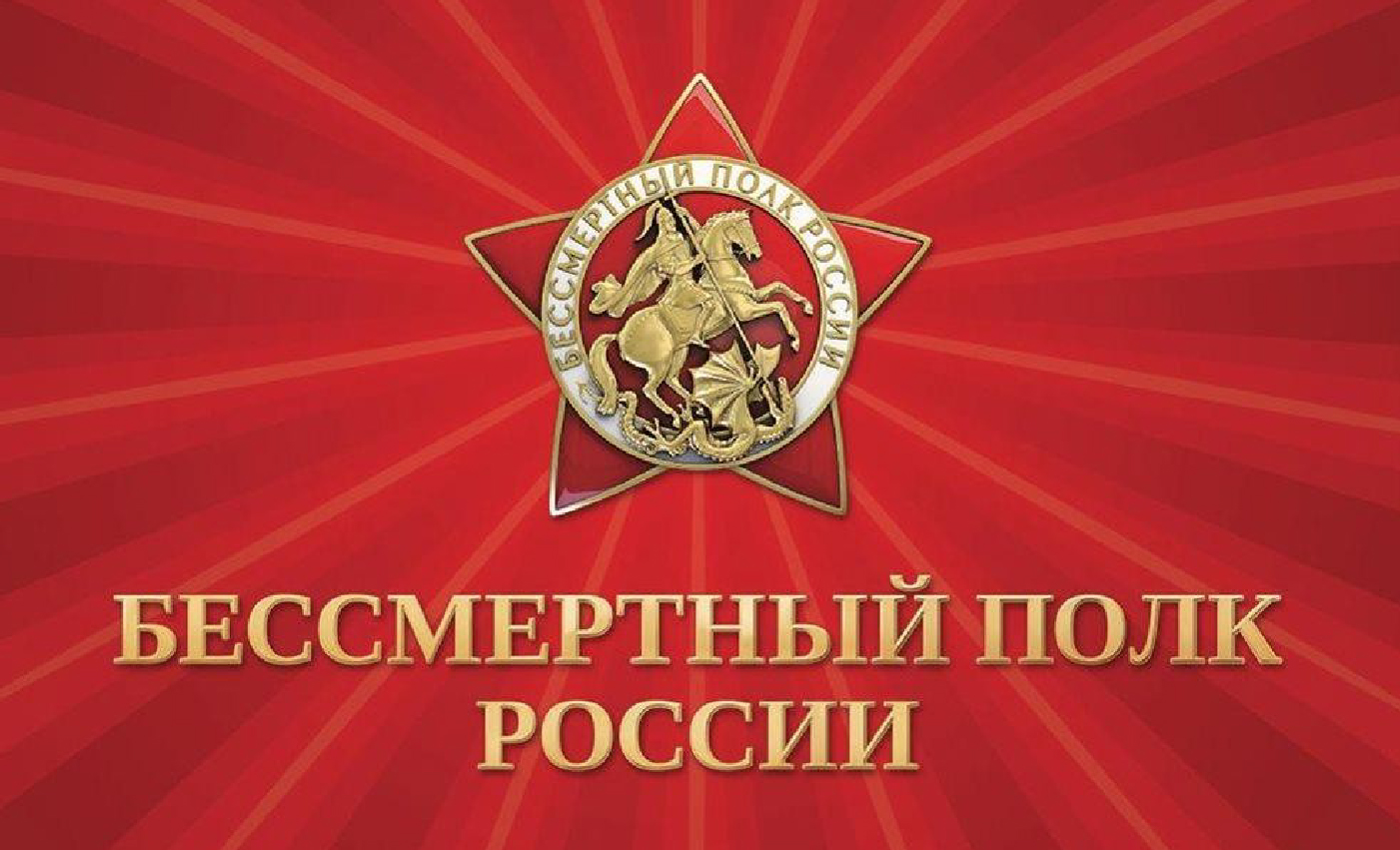 «Бессмертный полк России» проведет онлайн-урок для школьников