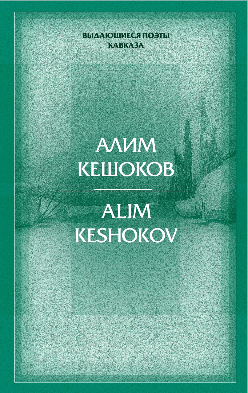 Поэты кавказа. Стихи Алима Кешокова про Кавказ.