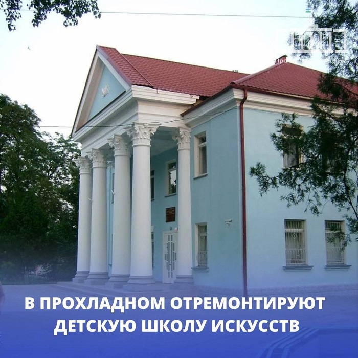 В Прохладном отремонтируют детскую школу искусств