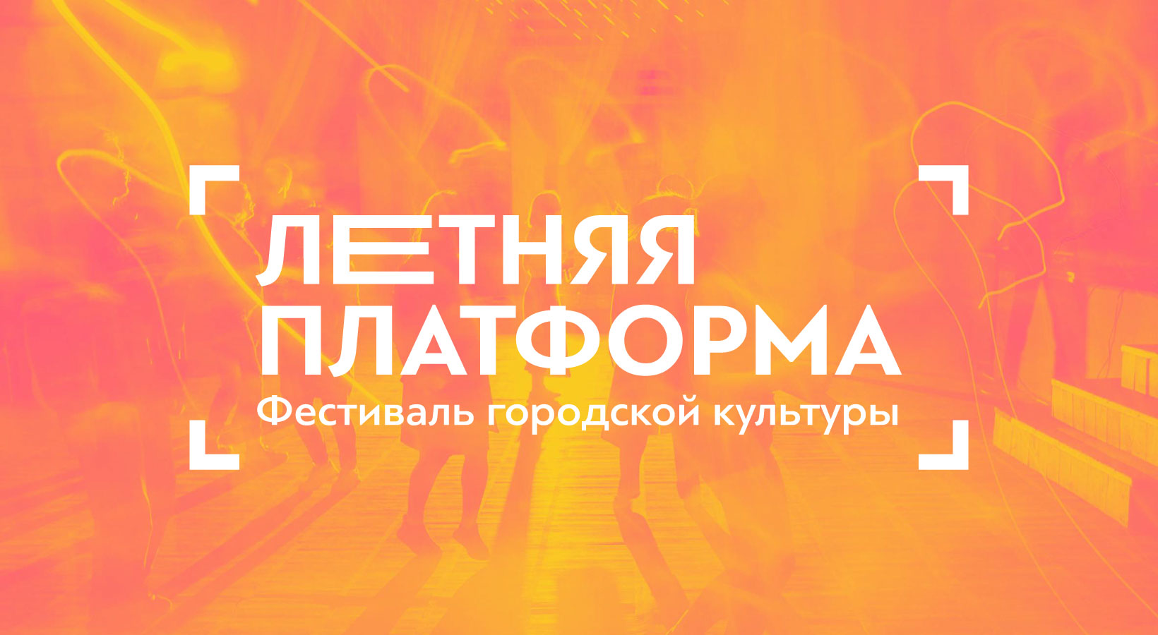 В Нальчике прошел фестиваль городской культуры "Летняя платформа"