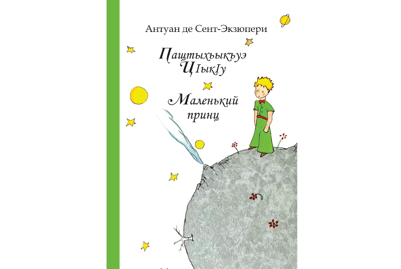 «Маленький Принц» говорит на кавказских языках