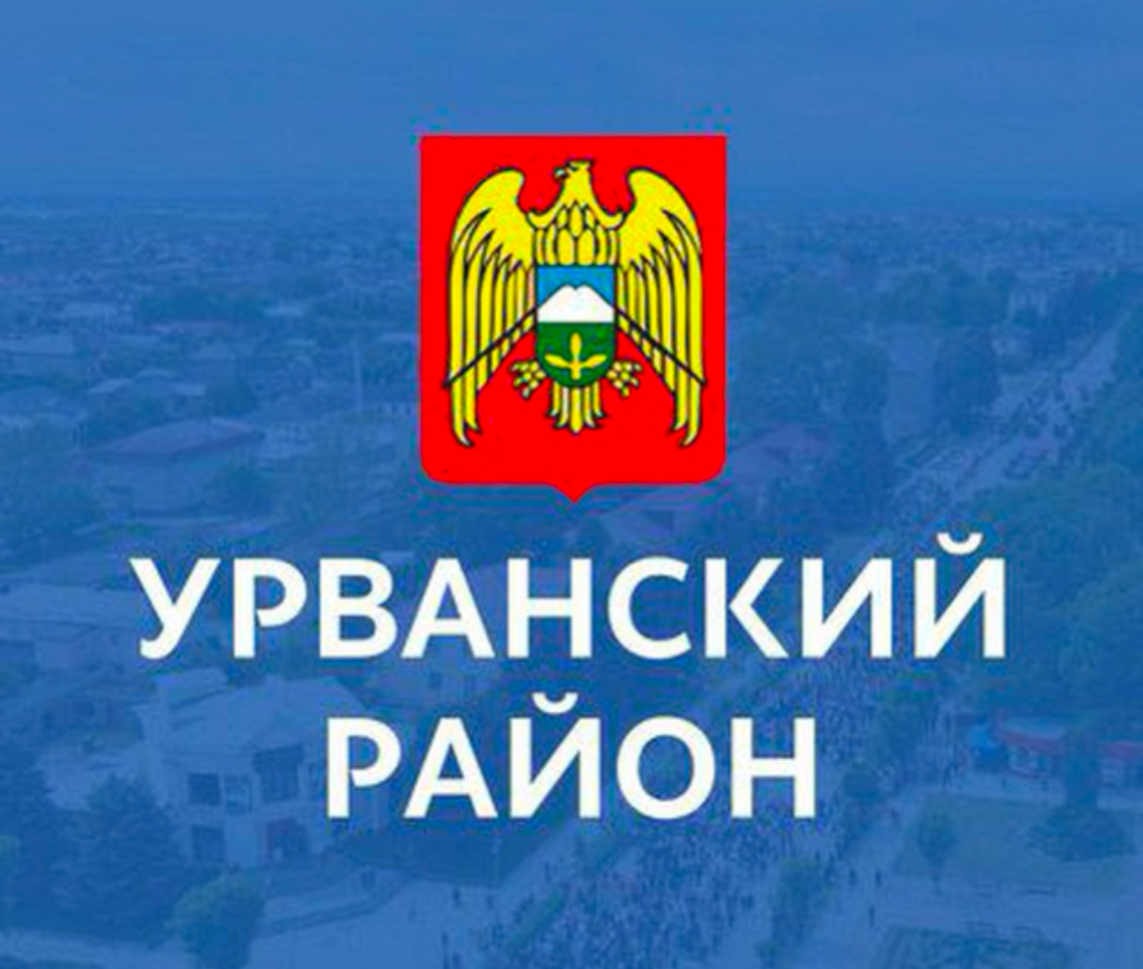 Урванский район принял участие в Едином дне голосования