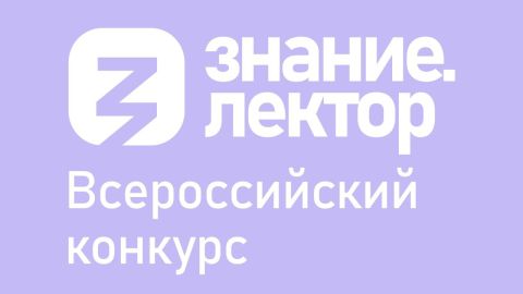 44 заявки из Кабардино-Балкарской Республики поступило на конкурс лекторов от Общества «Знание»