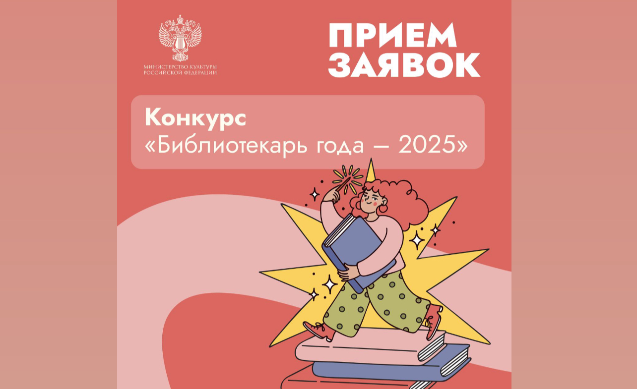 Открыт прием заявок на участие в XII Всероссийском конкурсе «Библиотекарь года – 2025»