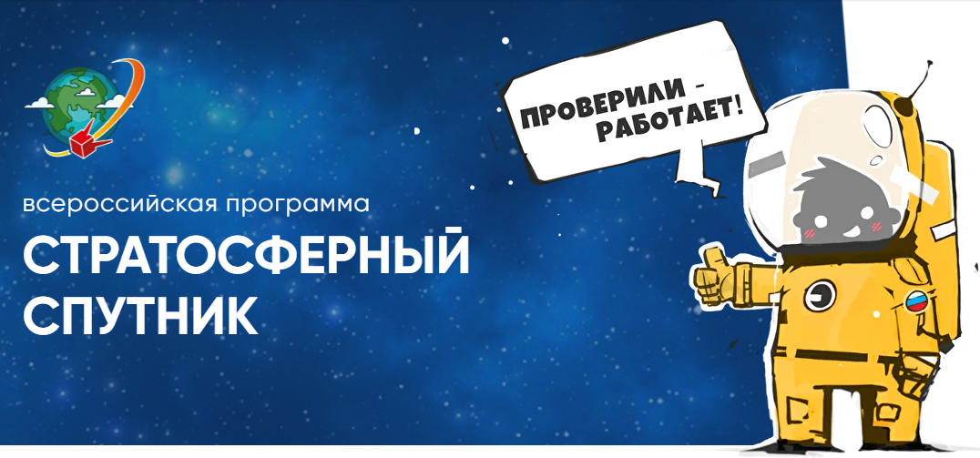 Школьники запустят спутник в стратосферу  