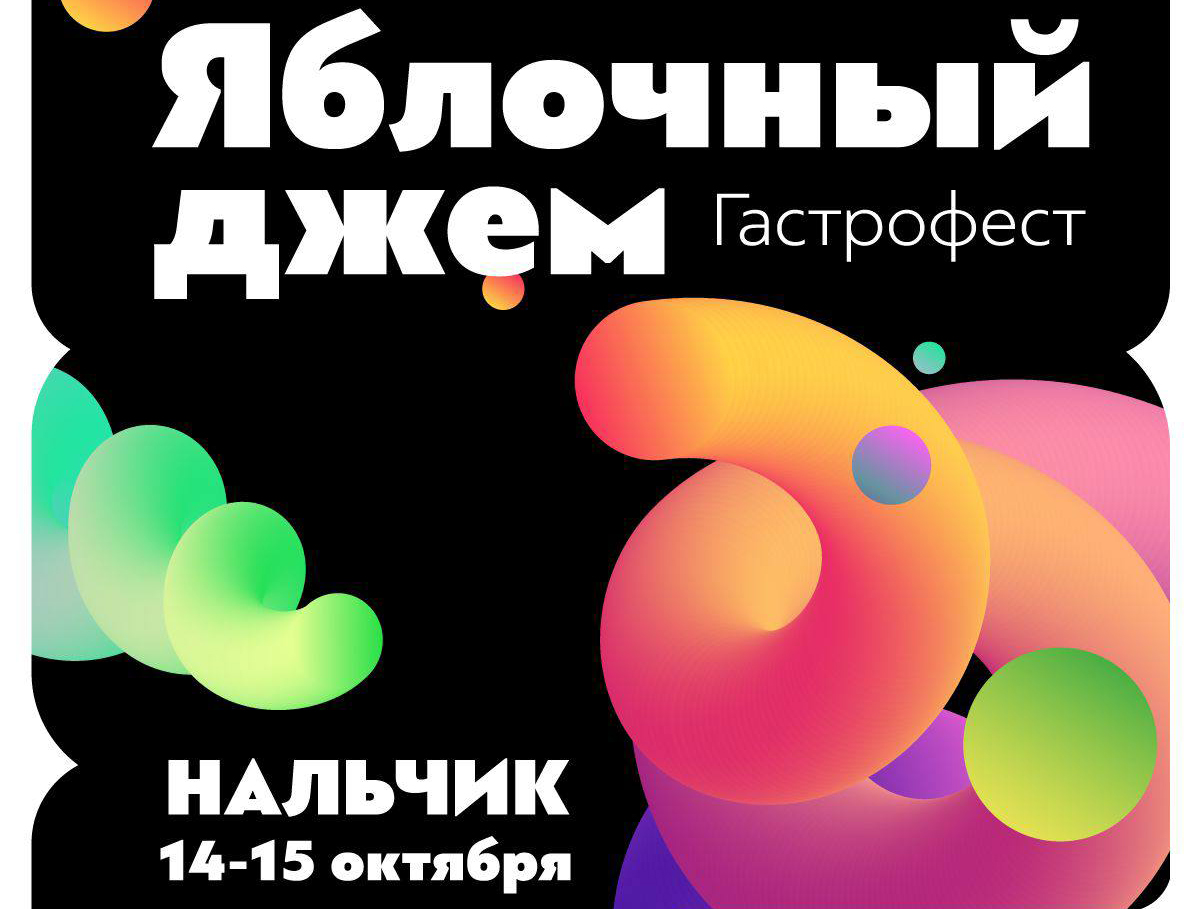 Гастрофест «Яблочный джем» пройдет в выходные в Нальчике