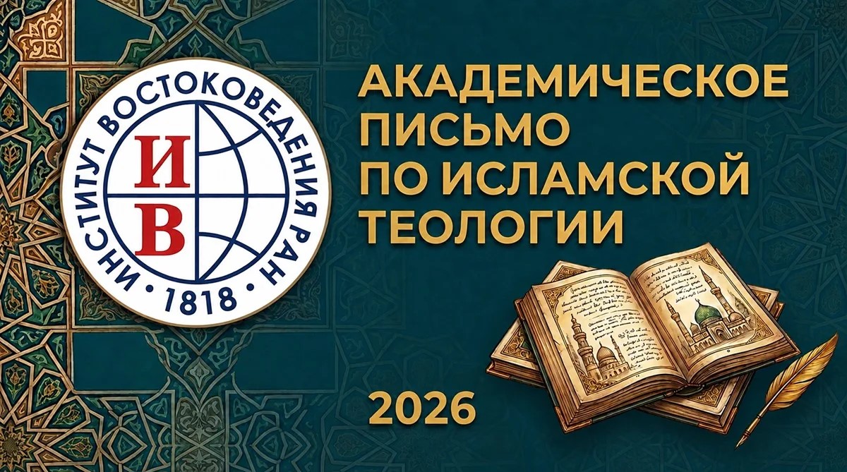 Представители духовенства КБР проходят научное обучение в Институте востоковедения РАН