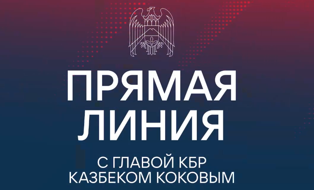 Завершилась традиционная «Прямая линия» с Главой КБР Казбеком Коковым  