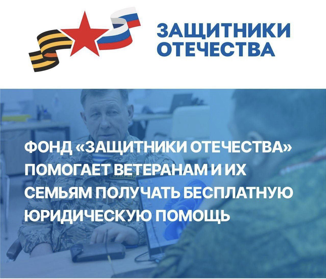 Помощь защитникам Отечества