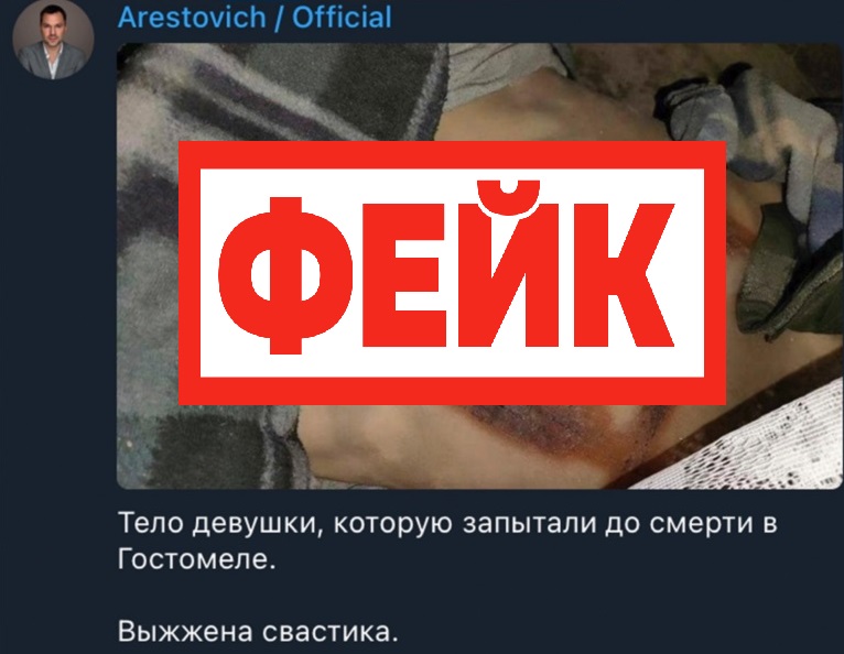 Фейк: советник президента Украины Алексей Арестович опубликовал фотографию девушки, якобы убитой российскими военнослужащими 