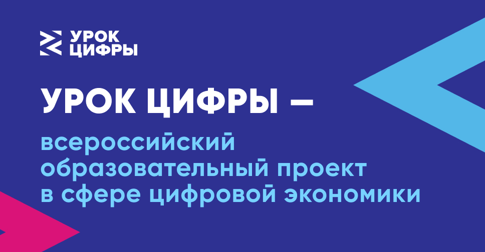 В школах России проходит «Урок цифры»