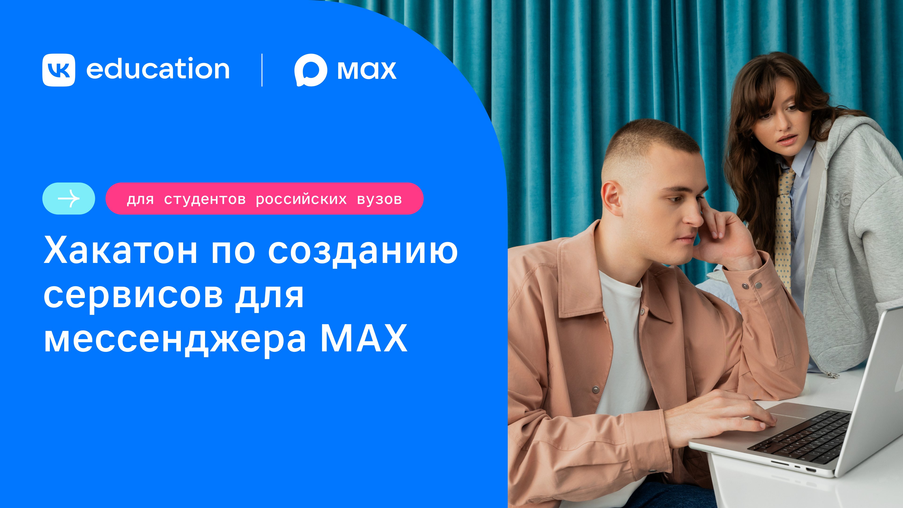 Студенты российских вузов будут соревноваться в создании сервисов для мессенджера MAX
