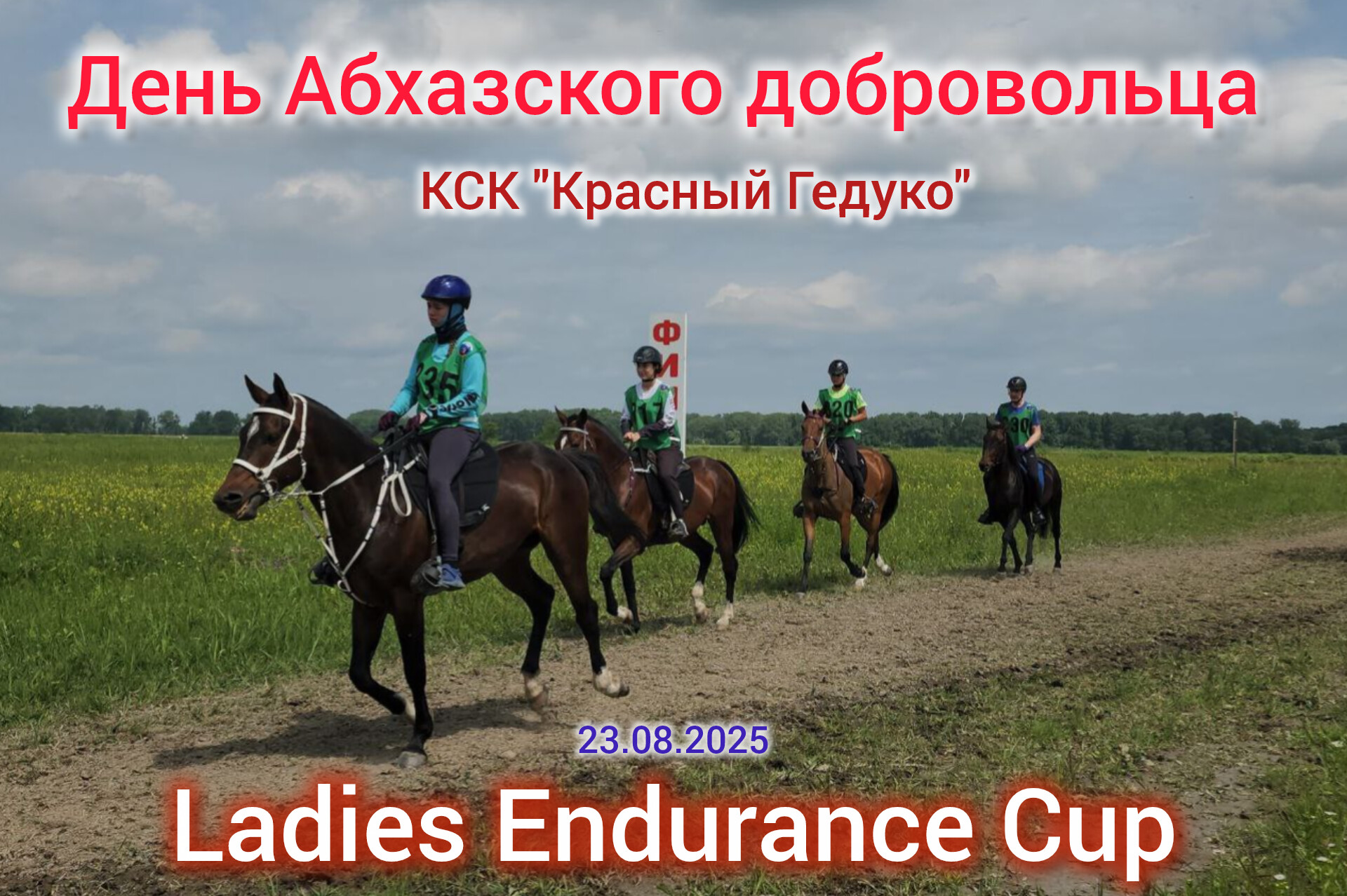 В КСК «Красный Гедуко» пройдут очередные соревнования по пробегам