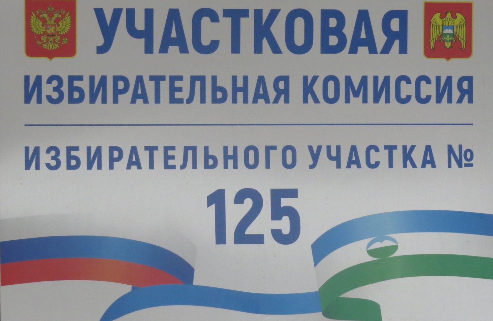 Первый избиратель на нальчикском избирательном участке №125 получил подарок