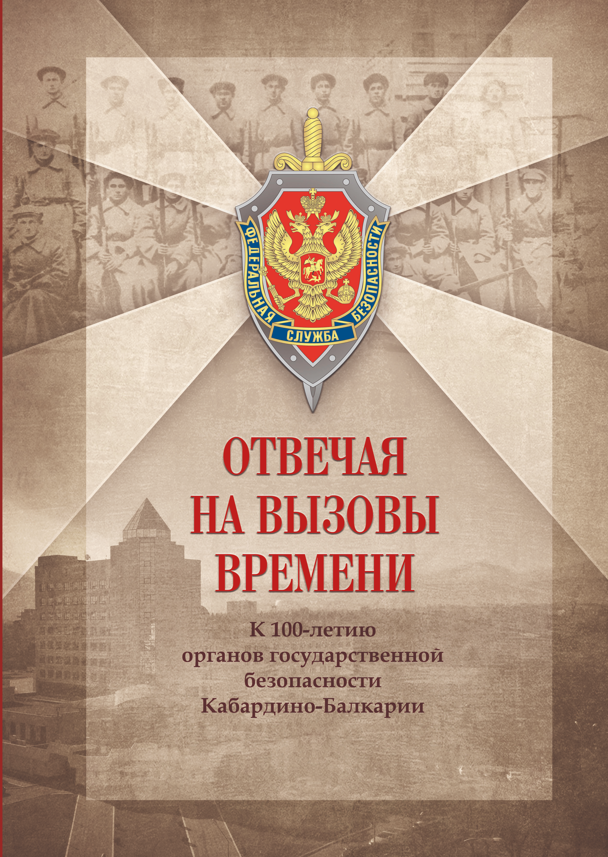 В Нальчике вышла книга об истории органов госбезопасности КБР