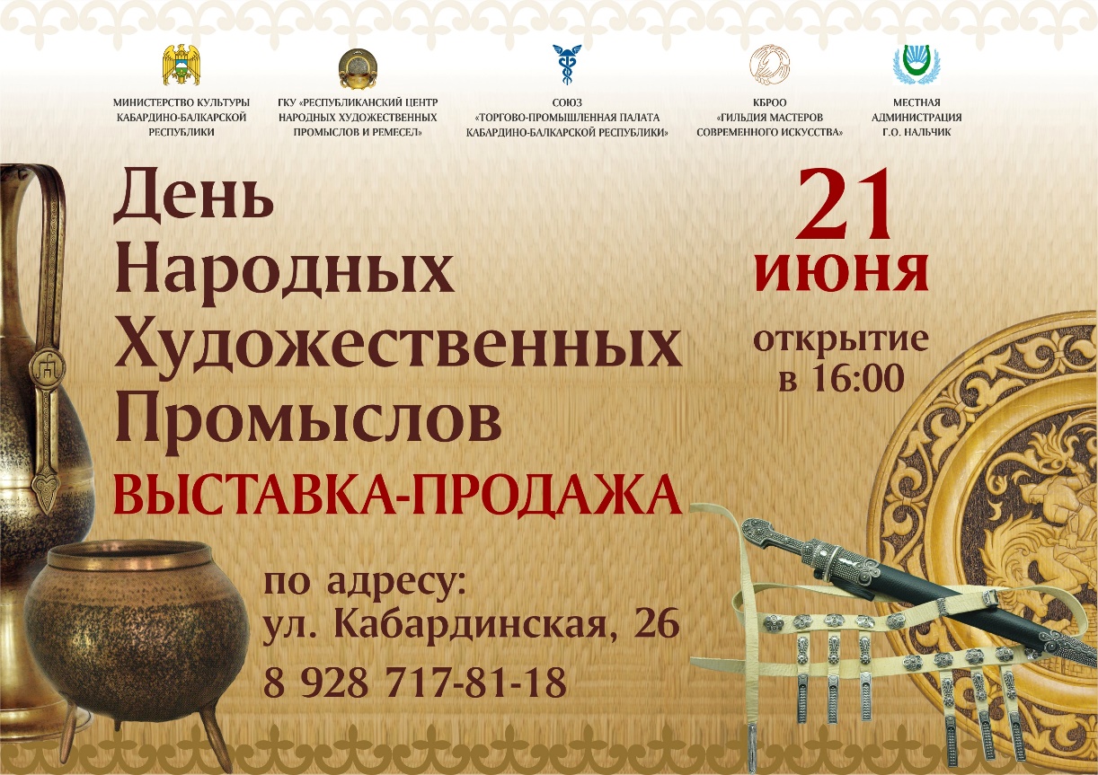 В Нальчике пройдет выставка-продажа изделий мастеров народных художественных промыслов КБР