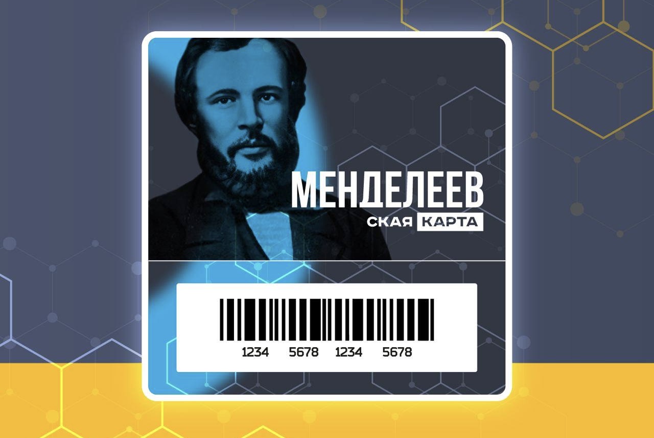 "Менделеевская карта" в поддержку молодых ученых