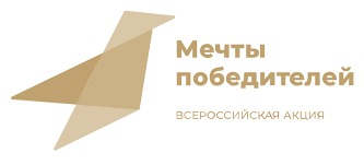 Всероссийский благотворительный проект «Мечтай со мной» запустил акцию «Мечты победителей»